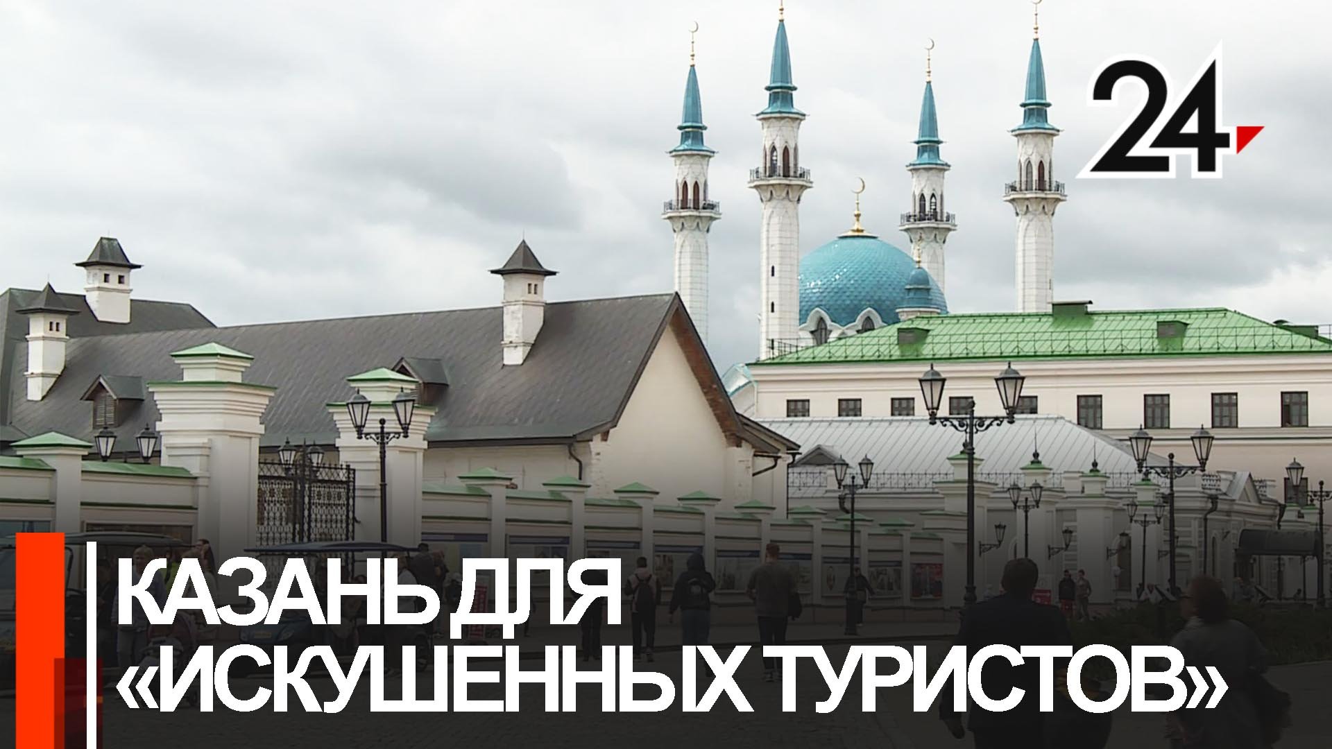 Казань вошла в список  популярных внутренних направлений на предстоящий праздник  - день России