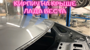 Кирпич прилетел на крышу Лада Веста. Кузовной ремонт и покраска автомобиля