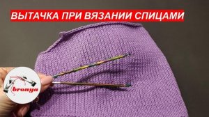 Горизонтальная вытачка спицами.
