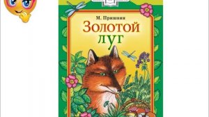 Золотой луг Михаил Пришвин Аудиокнига.