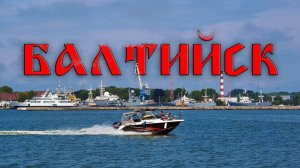 Балтийск, июль 2024. Прогулки по городу.