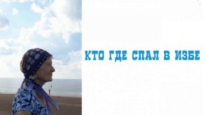Кто где спал в избе