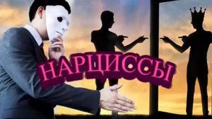 НАРЦИССЫ. (Библия. Перезагрузка XXI.) БОЖИЙ ГЛАС.