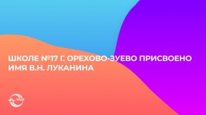 Школе №17 г. Орехово-Зуево присвоено имя В.Н. Луканина