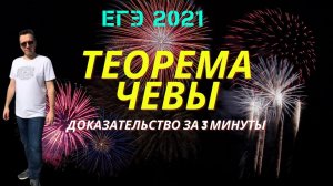 Теорема Чевы с доказательством за 3 МИНУТЫ