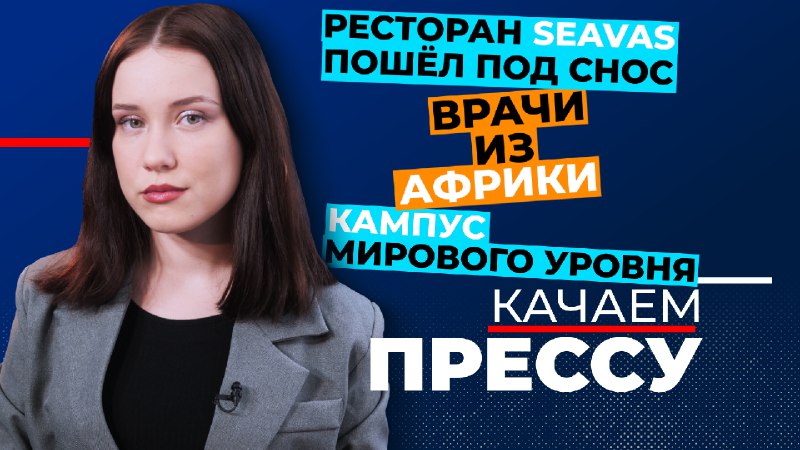 «Качаем прессу»: фонтан на пять лет, африканские врачи в России, ЕИРЦ ещё в деле 09/03/2024