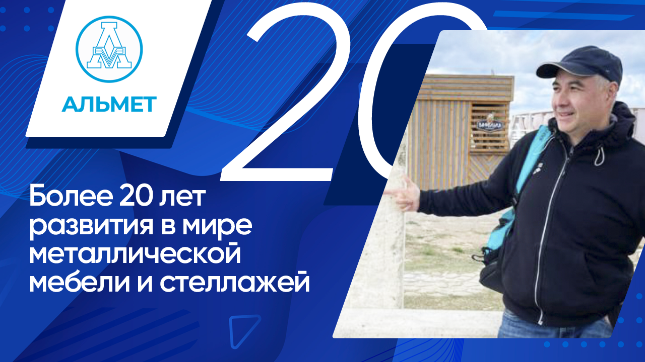 АЛЬМЕТ. Более 20 лет развития. Возможности на рынке металлической мебели, стеллажей, оборудования