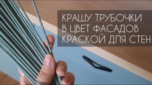 КРАШУ ТРУБОЧКИ СТРОИТЕЛЬНОЙ КРАСКОЙ ДЛЯ СТЕН В ЦВЕТ ФАСАДОВ