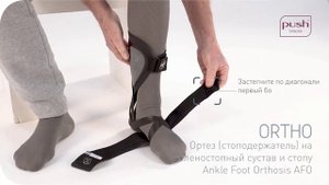 Ортез (стоподержатель) на голеностопный сустав и стопу ortho Ankle Foot Orthosis AFO