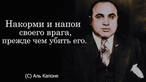 Аль Капоне- Цитаты и афоризмы | Мудрые Цитаты Великих Людей.