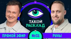 Такой расклад. Эфир 31 | Руны | Ответы на ваши вопросы о том, что волнует здесь и сейчас