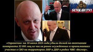 ПРИГОЖИН Е.В. О УБЫВШИХ С ЧИСТОЙ СОВЕСТЬЮ С СВО ОСУЖДЕННЫХ .