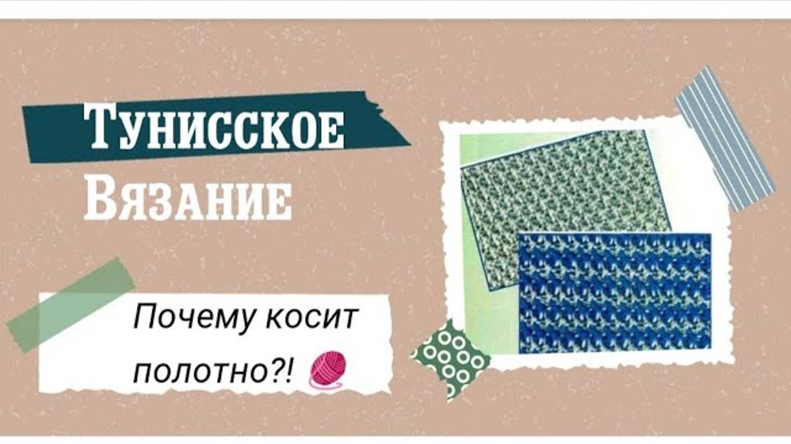 Тунисское вязание. Косина в полотне. Рассуждаем на тему. #тунисскоевязание #tunisian #богинипряжи