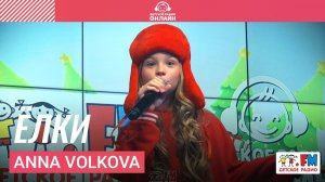 ANNA VOLKOVA - Ёлки (Выступление на Детском радио)