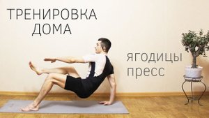 Тренировка дома для женщин / Комплекс на пресс, ягодицы