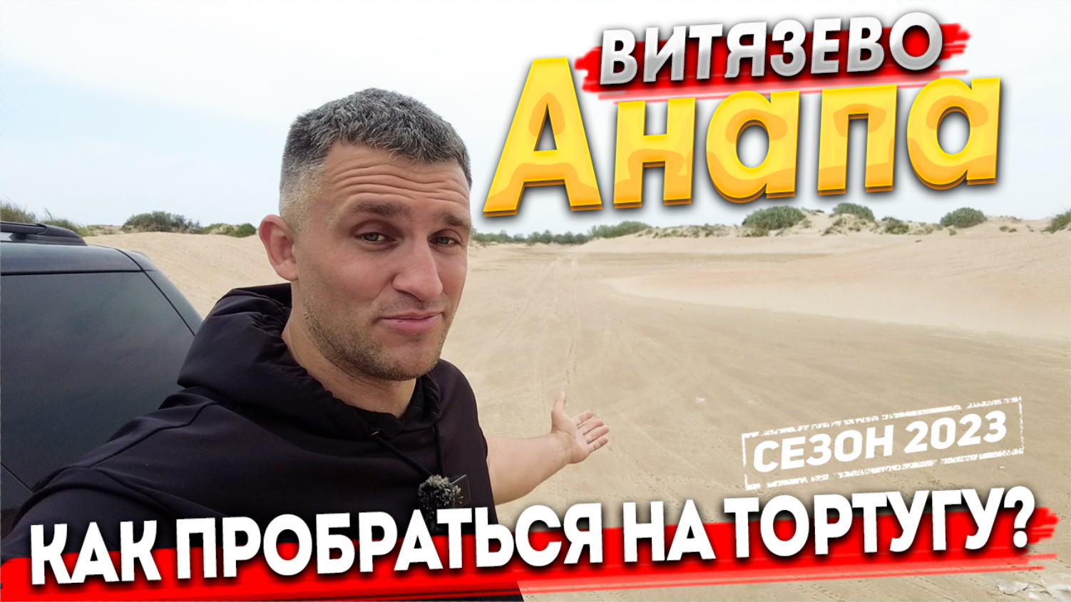 #Анапа Я СМОГ ПРОРВАТЬСЯ НА ТОРТУГУ! КАК? ВИТЯЗЕВО СЕГОДНЯ! НОЧНАЯ АНАПА. ЦЕНЫ НА ЭКСКУРСИИ 2023!
