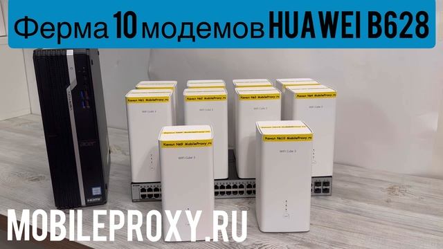 10ти канальная прокси ферма на Huawei b628