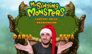 Конкурс среди подписчиков» my singing monsters: 6#