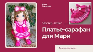Как связать платье-сарафан на куклу.