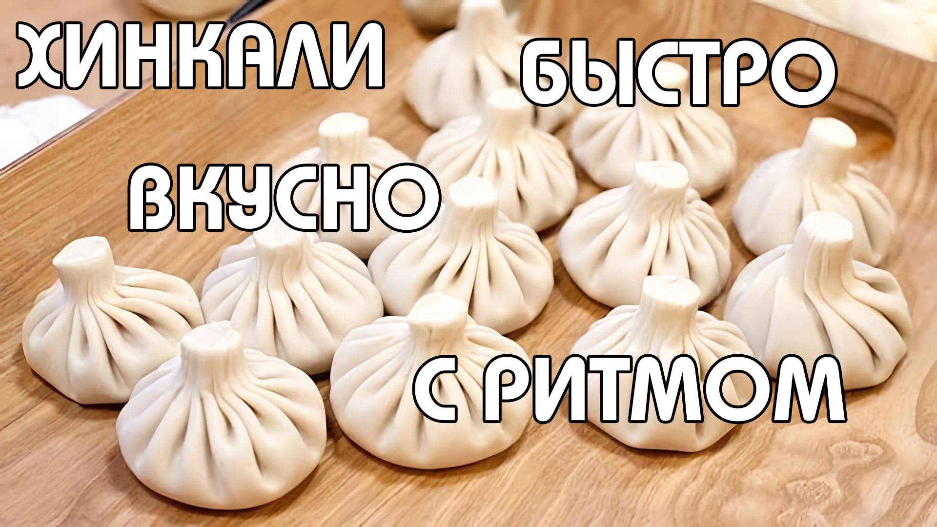 ПОСАДСКИЙ ВИНОКУР ДЕЛАЕТ И ДЕГУСТИРУЕТ ХИНКАЛИ | БЫСТРО | ВКУСНО | РИТМИЧНО | ГОТОВИТЬ ВСЕМ!!!