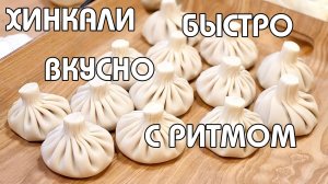 ПОСАДСКИЙ ВИНОКУР ДЕЛАЕТ И ДЕГУСТИРУЕТ ХИНКАЛИ | БЫСТРО | ВКУСНО | РИТМИЧНО | ГОТОВИТЬ ВСЕМ!!!