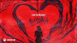 ALISHKA - I Give You My Heart 2023 ALI OSMANOV - Я Даю Тебе Свое Сердце (Official Audio)