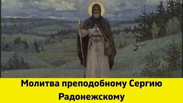 Молитва преподобному Сергию Радонежскому