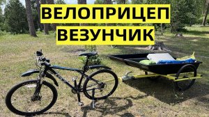 Велоприцеп Везунчик. Велопутешествия и Велотуризм с толком и комфортом. Прицеп для велосипеда