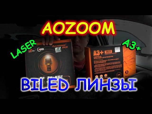 СВЕТОДИОДНЫЕ ЛИНЗЫ БИ-ЛЕД AOZOOM A3+ & LAZER // РАЗЫГРЫВАЕМ BILED ЛИНЗЫ...