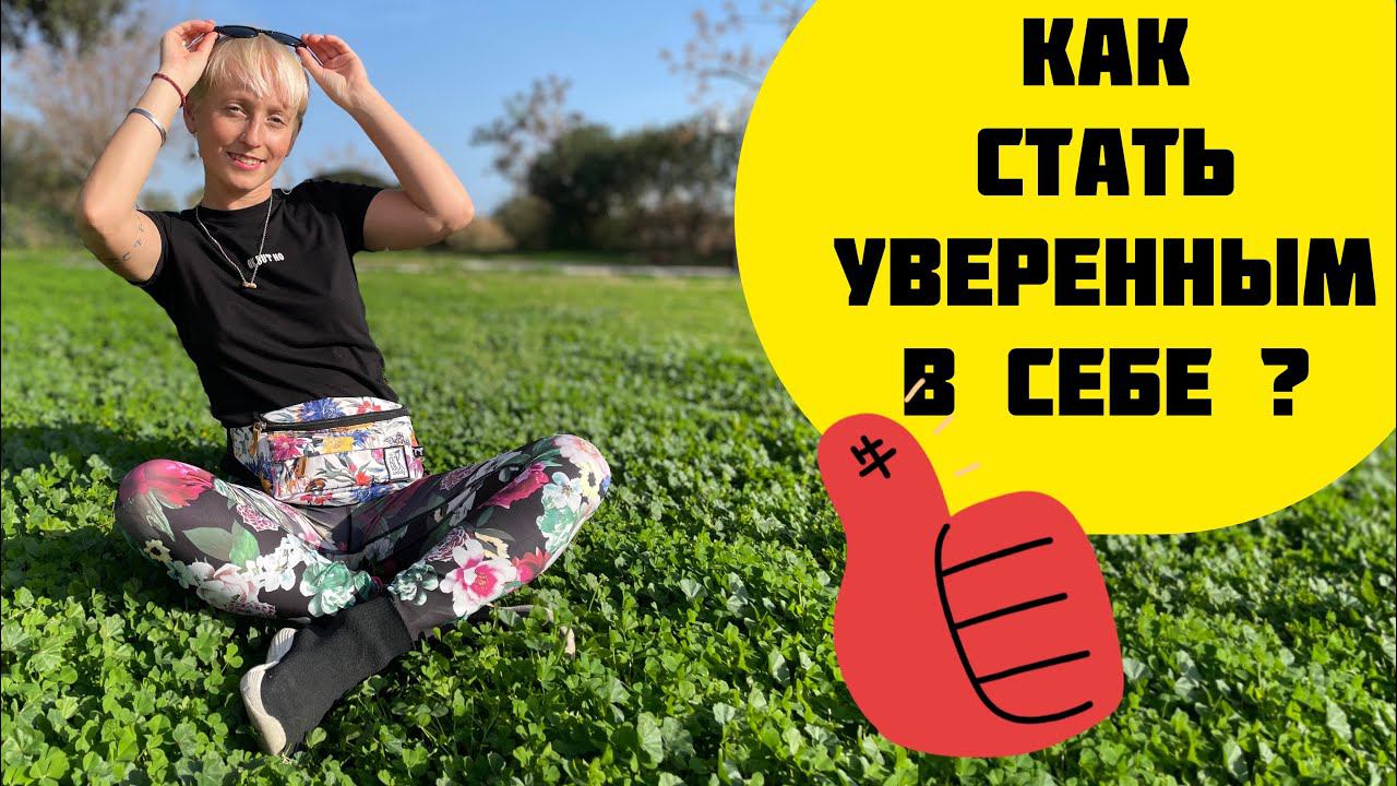 Как стать уверенным в себе?