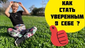 Как стать уверенным в себе?