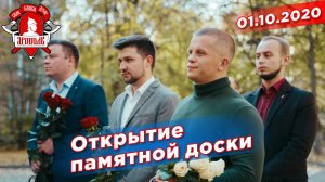 Открытие памятной доски, г. Красногорск, депутат Шадриков И.С., 01.10.2020 г.