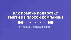 Как помочь подростку выйти из плохой компании?