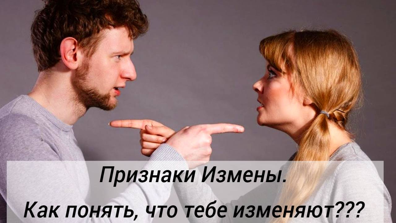 ПРИЗНАКИ ИЗМЕНЫ. Как понять, что тебе изменяют.