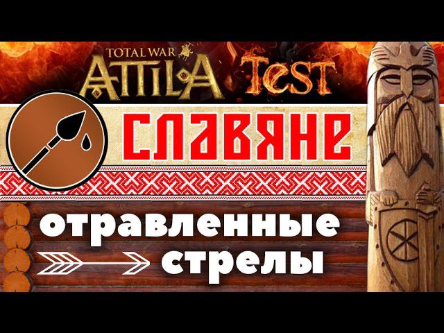 Отрава на стрелах. Славянская стрела. Древнеславянская стрела.