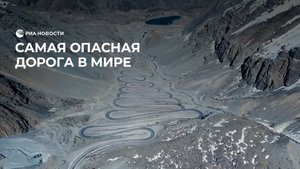 Самая опасная дорога в мире