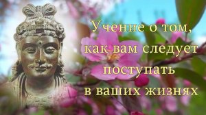 Учение о том, как вам следует поступать в ваших жизнях. Господь Майтрейя.