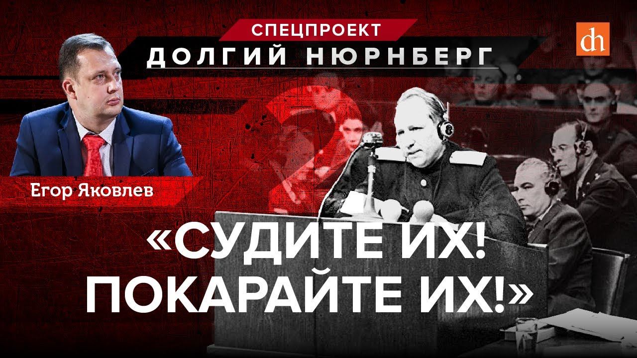 Нюрнбергcкий процесс, часть 2: «Судите их! Покарайте их!»/Егор Яковлев