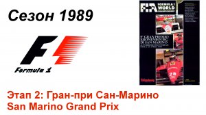 Формула-1 / Formula-1 (1989). Этап 2: Гран-при Сан-Марино (Англ/Eng)