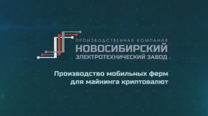 Производитель контейнеров для майнинга. ПК НЭЗ.