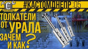 ИНОРОДНЫЕ ТОЛКАТЕЛИ В ДНЕПРЕ! ЗАЧЕМ И КАК поставить толкатели от мотоцикла УРАЛ #КастомДнепр 5 серия