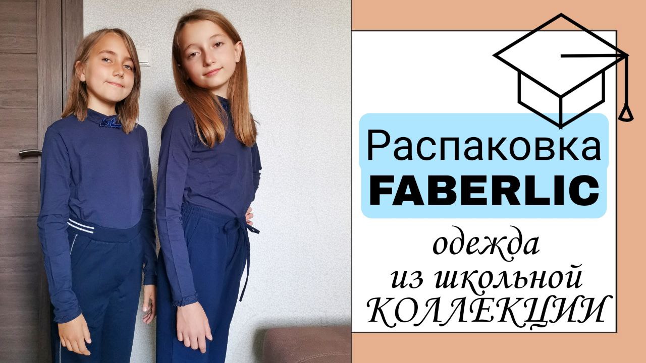 Школьная форма FABERLIC -примеряем одежду. Распаковка заказа с распродажи.