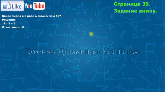 Страница 39, Задание внизу, (Моро), Математика, 3й класс, Часть 1 смотреть онлайн