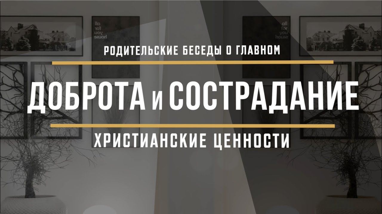 ДОБРОТА И СОСТРАДАНИЕ – Родительские беседы (Студия РХР)