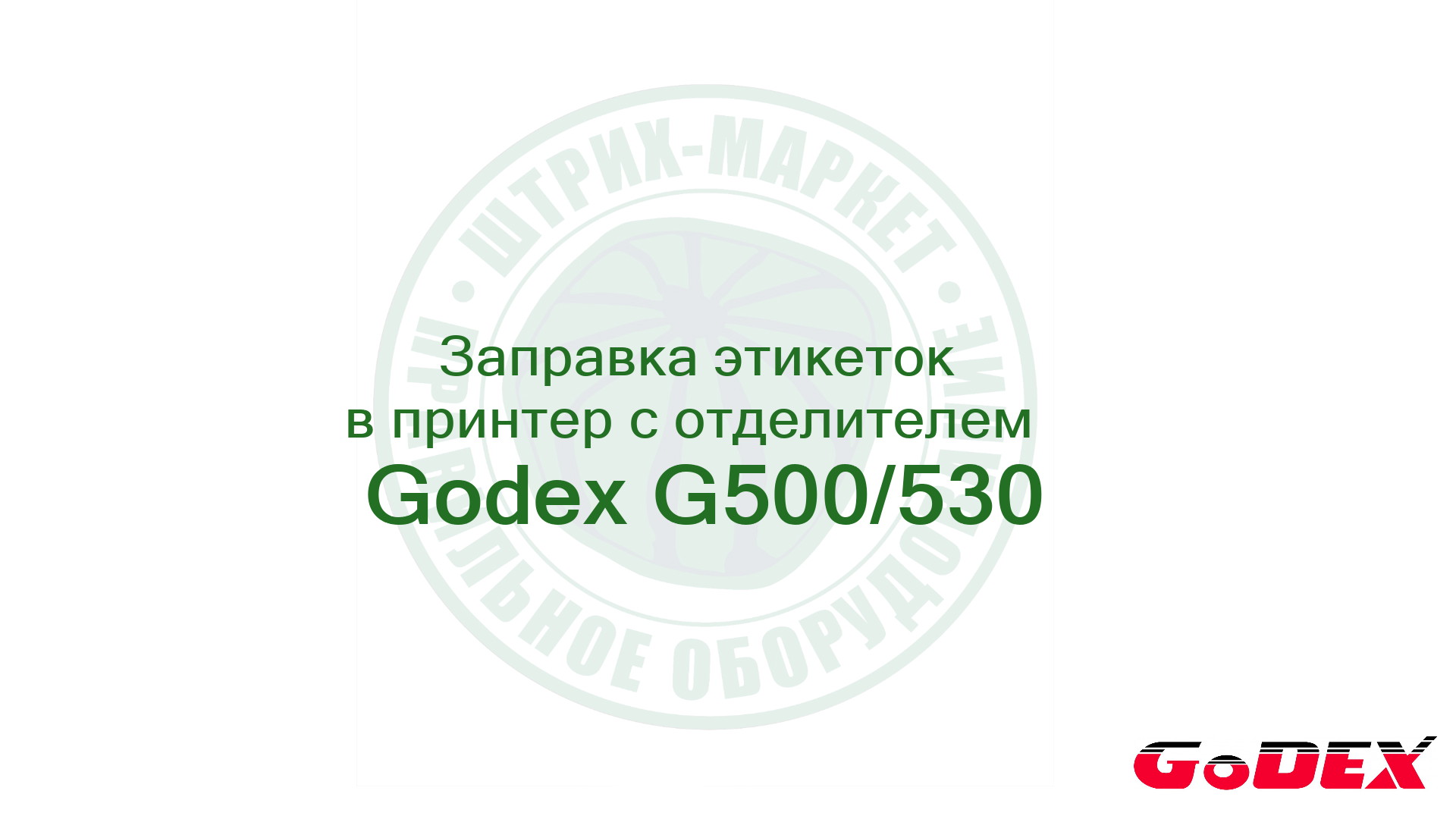 Godex G500/G530 - как заправить этикетки в принтер с отделителем