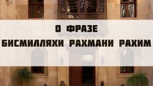 О фразе бисмилляхи Рахмани Рахим || Абдуллах Татарий