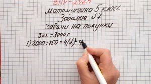 ВПР-2024. Математика 5 класс. Задание №7. Задачи на покупки