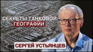 Первый танковый: Секреты танковой географии