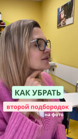 Хотите точеный подбородок?
«Грибочек» вам в помощь.