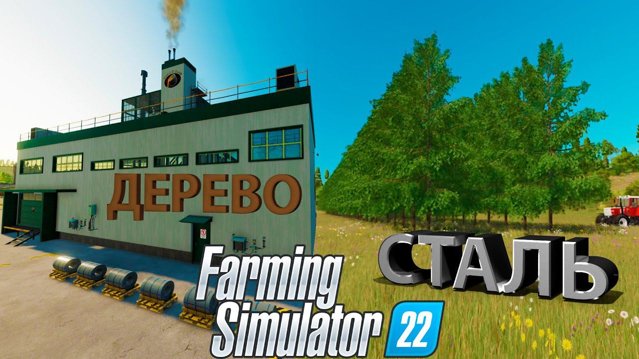 ПОСАДИЛИ 100 ДЕРЕВЬЕВ А ТАКЖЕ ПОСТРОИЛИ ЖЕЛЕЗНЫЙ ГОРН!!! - FARMING SIMULATOR 22